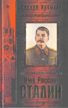 Имя России. Сталин