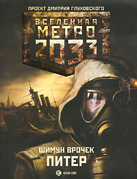 Метро 2033. Питер