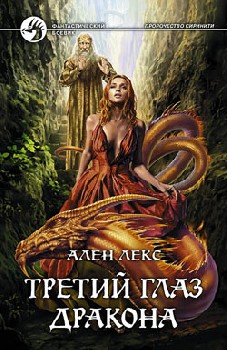 Третий глаз дракона