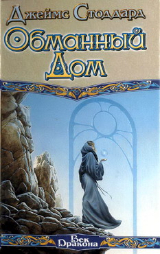 Обманный Дом