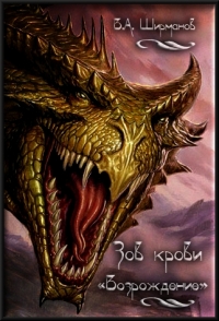 Зов крови.Возрождение.